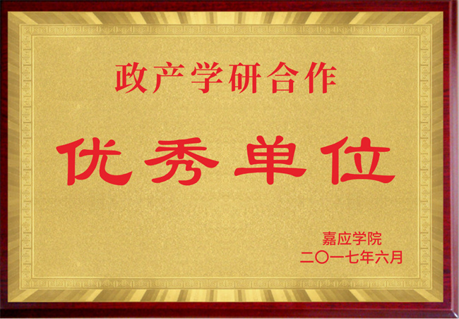 政產學研合作優秀單位