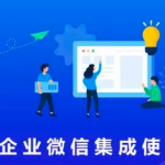 項目全生命周期管理系統集成企業微信方法