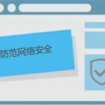 如何防范網(wǎng)絡(luò)安全，有哪些防護(hù)小技巧呢