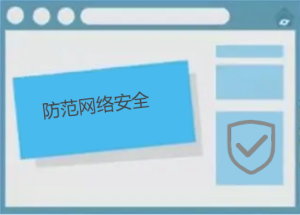 如何防范網(wǎng)絡(luò)安全，有哪些防護小技巧呢