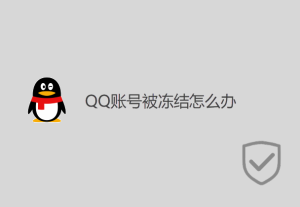 QQ賬號被凍結(jié)怎么辦？