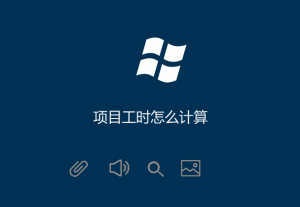 項(xiàng)目工時(shí)怎么計(jì)算