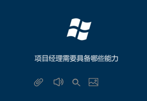 項(xiàng)目經(jīng)理需要具備哪些能力