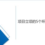 項目立項的5個環(huán)節(jié)